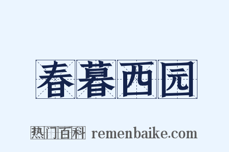 春暮西园是什么意思的图片